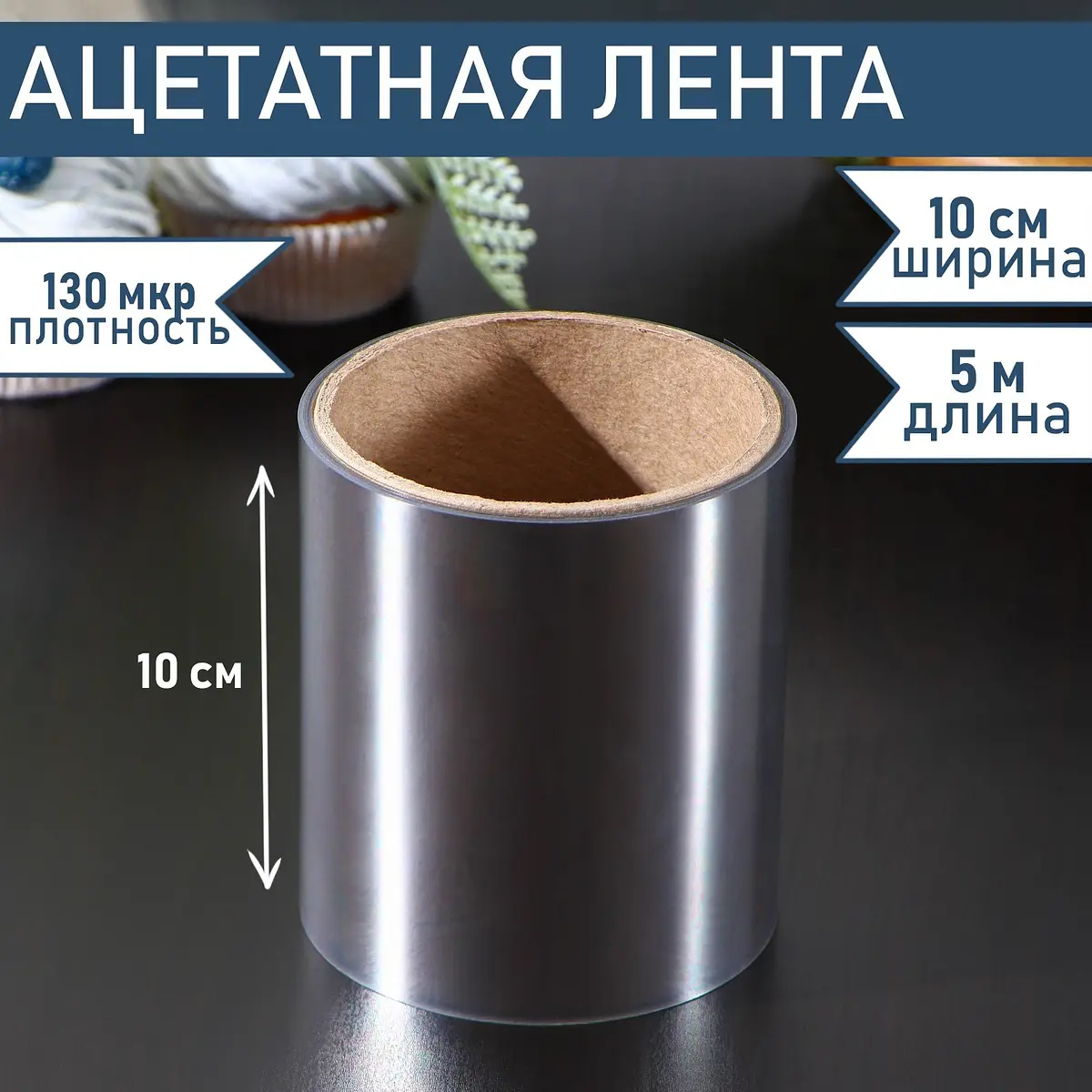 Лента ацетатная для тортов Доляна 100 мм×5 м прозрачная