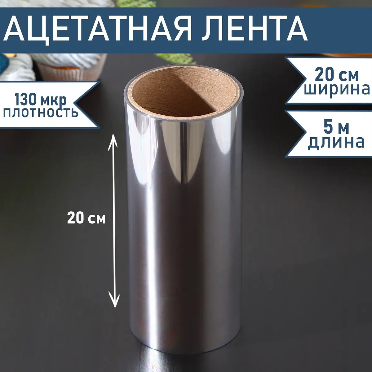 Лента ацетатная для обтяжки тортов Доляна 200 мм×5 м прозрачная