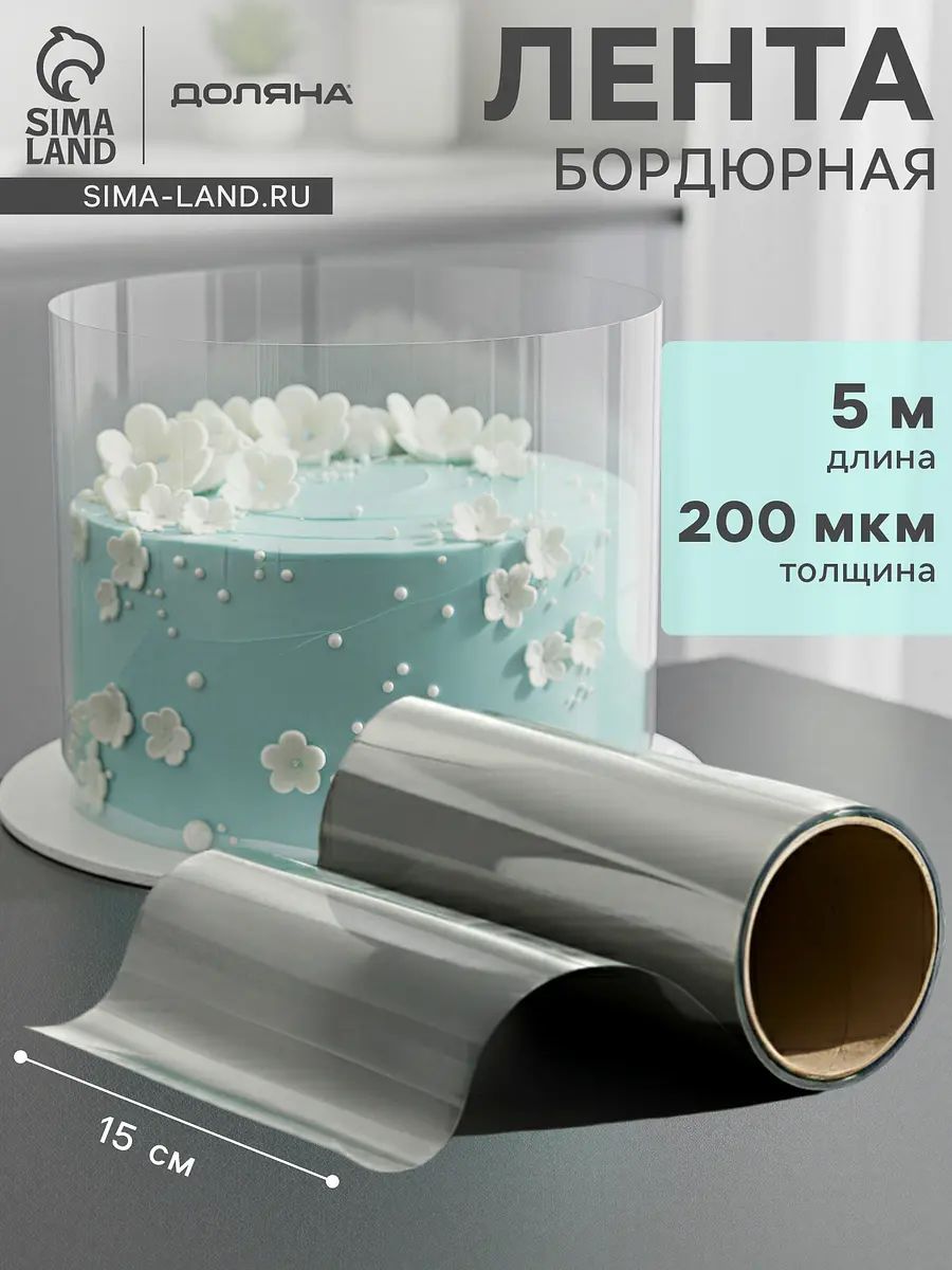 Лента ацетатная для тортов прозрачная 150 мм×5 м