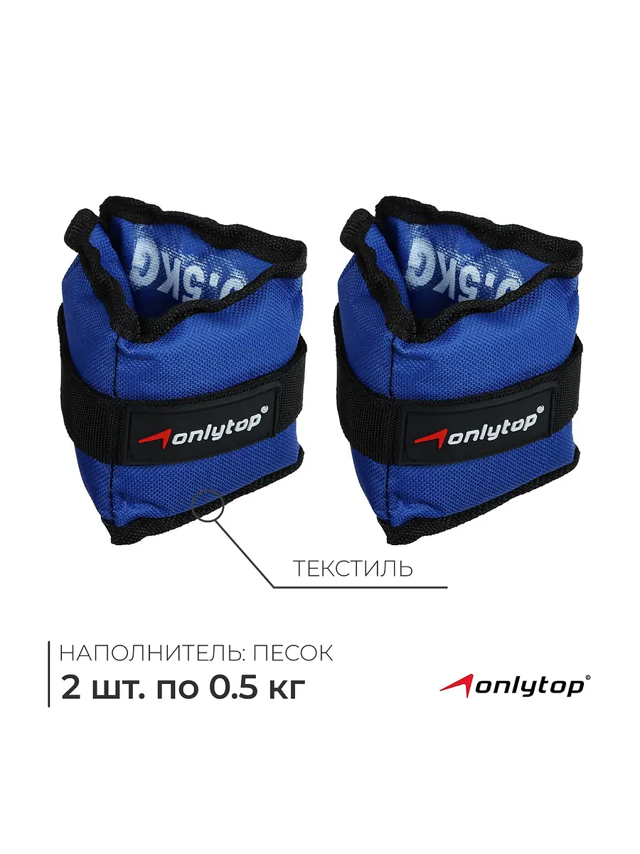 Утяжелители ONLYTOP 2 шт по 0.5 кг синие
