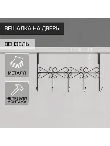 Вешалка на дверь на 5 крючков