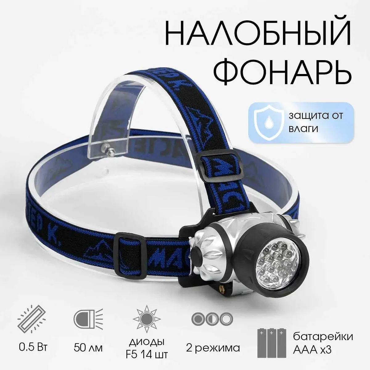 Фонарь налобный Мастер К 14 LED 50 лм