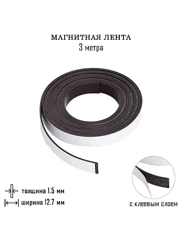 Магнитная лента с клеевым слоем, , 3 мет