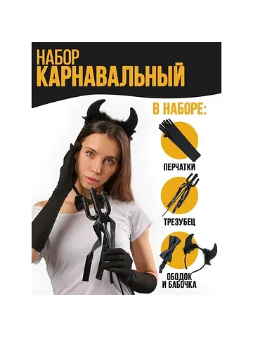 Карнавальный набор
