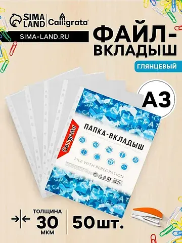 Файл - вкладыш , а3, 30 мкм, глянцевый, 