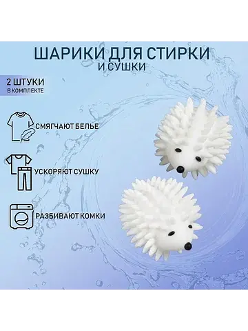 Шарики для стирки белья