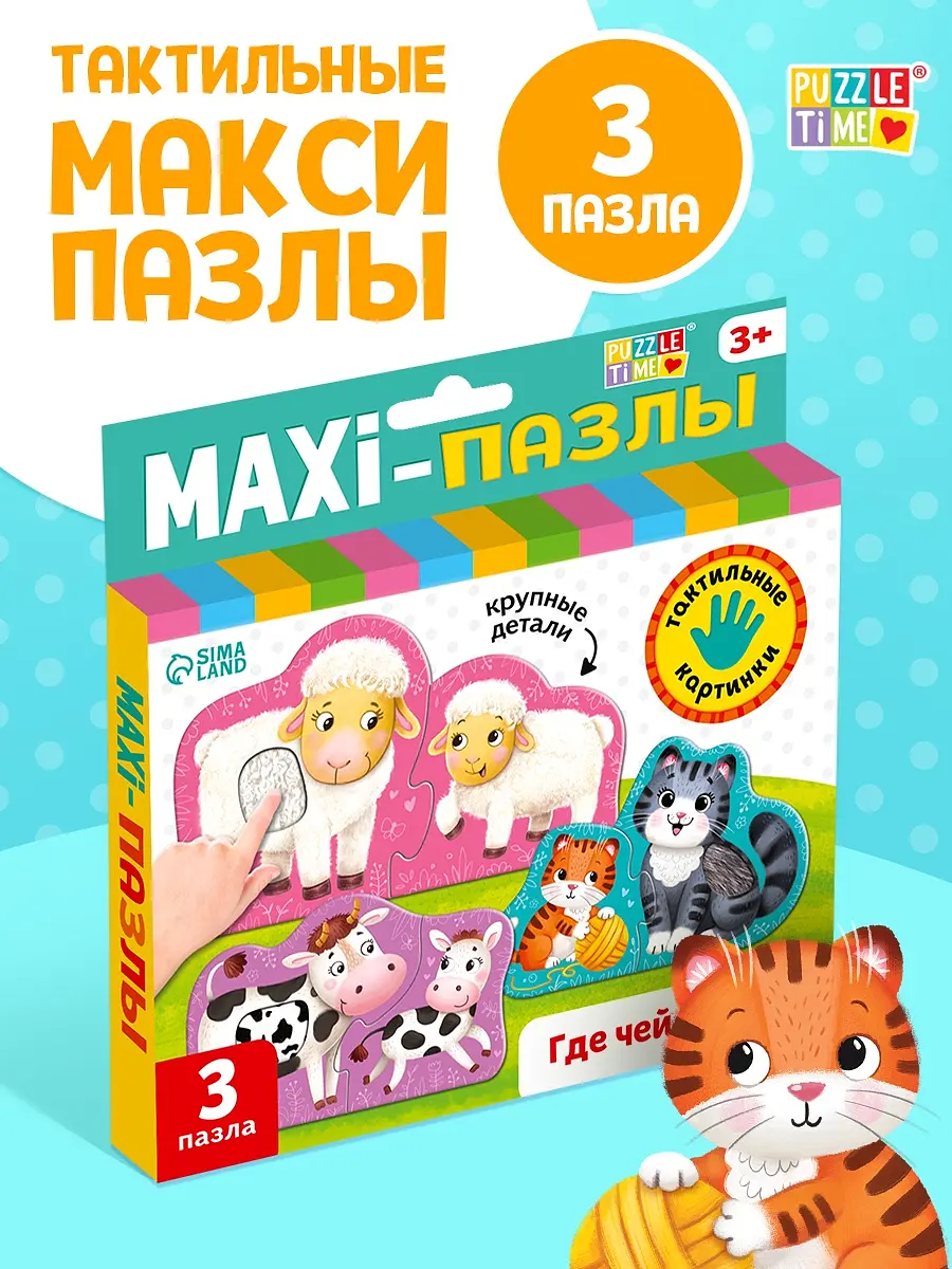 Макси пазлы с тактильными вставками Puzzle Time 3 пазла 6 деталей