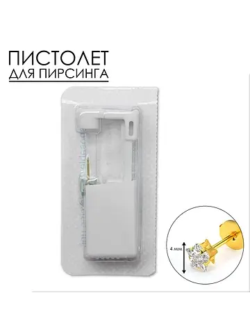Пистолет одноразовый для пирсинга, серьг