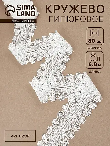 Кружево гипюровое, 80 мм, 6.8±0.5 м, бел