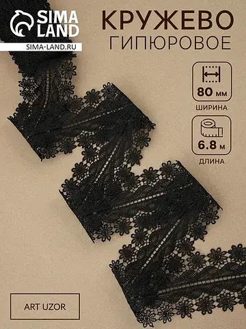 Кружево гипюровое, 80 мм, 6.8±0.5 м, цве