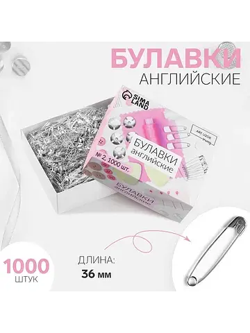Булавки английские, 36 мм, 1000 шт., цве