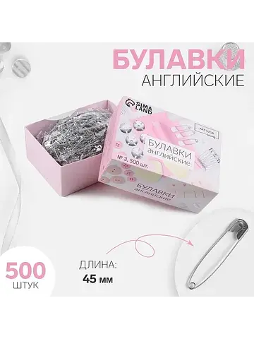 Булавки английские, 45 мм, 500 шт., цвет