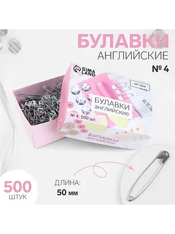 Булавки английские, 50 мм, 500 шт., цвет