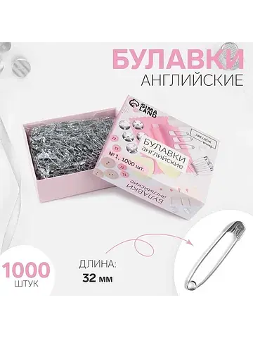 Булавки английские, 32 мм, 1000 шт., цве
