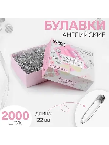 Булавки английские, 22 мм, 2000 шт., цве