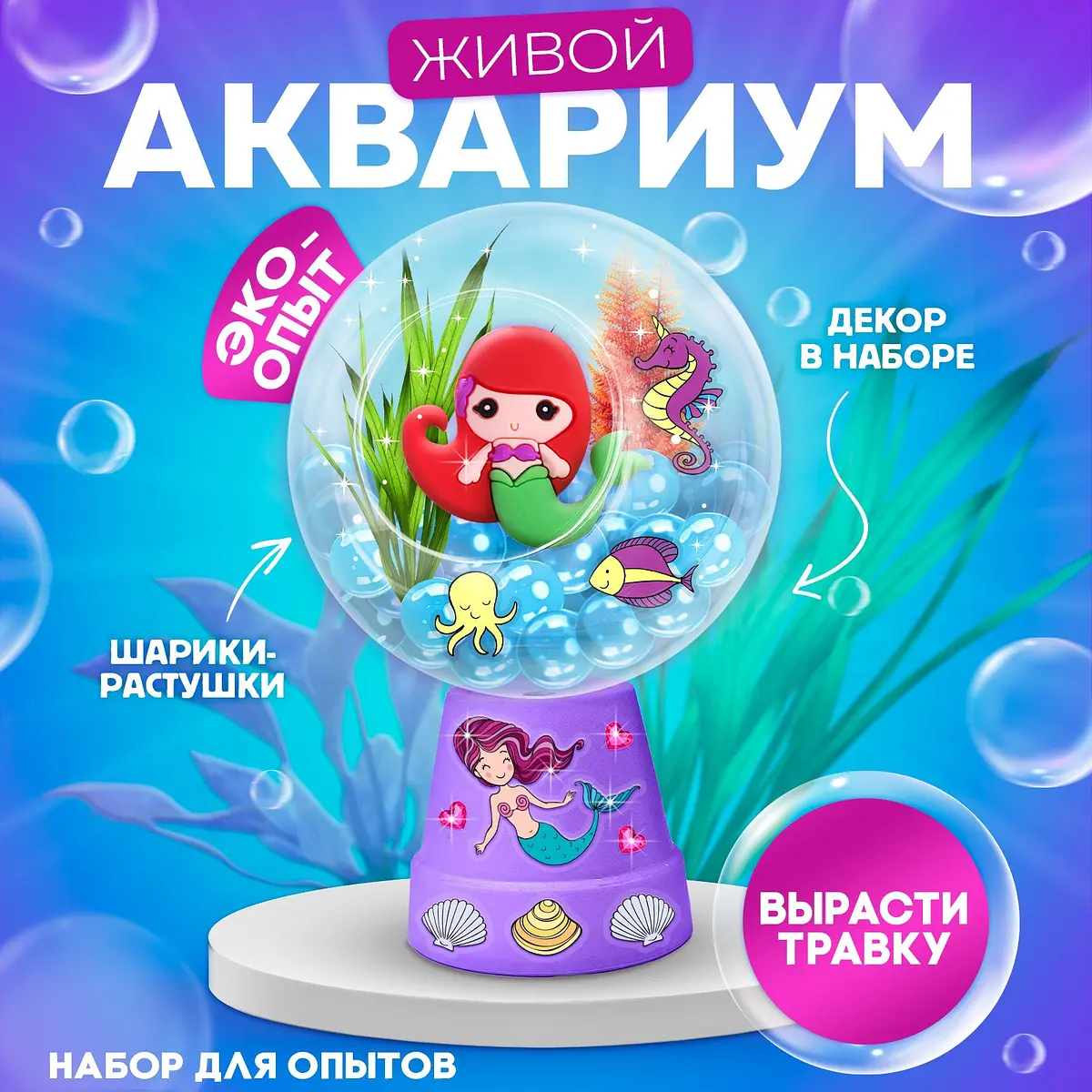 Набор для опытов Эврики Живой аквариум Русалочка