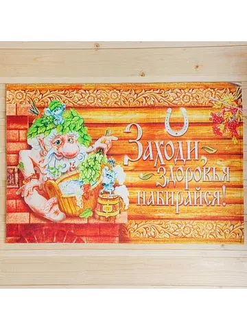 Коврик Банная забава