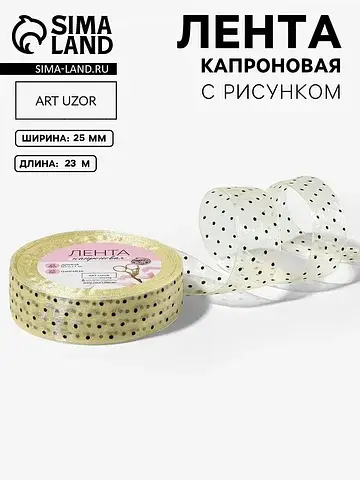 Лента капроновая Арт Узор