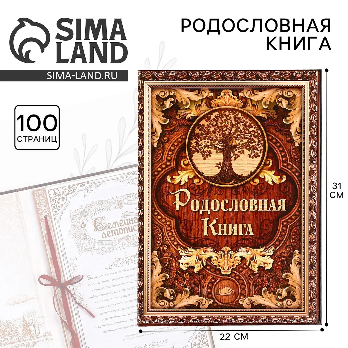 Родословная книга Сима-ленд Дерево 50 листов 22×31 см коричневая