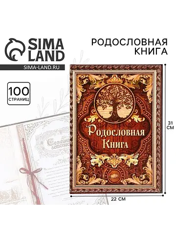 Родословная книга
