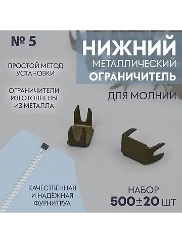Нижний ограничитель для молнии, металлич