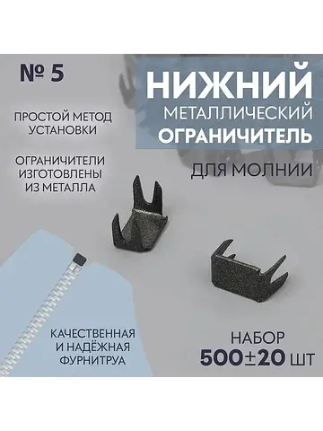Нижний ограничитель для молнии, металлич