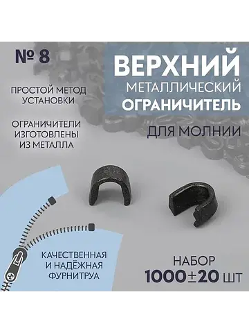 Верхний ограничитель для молнии, металли