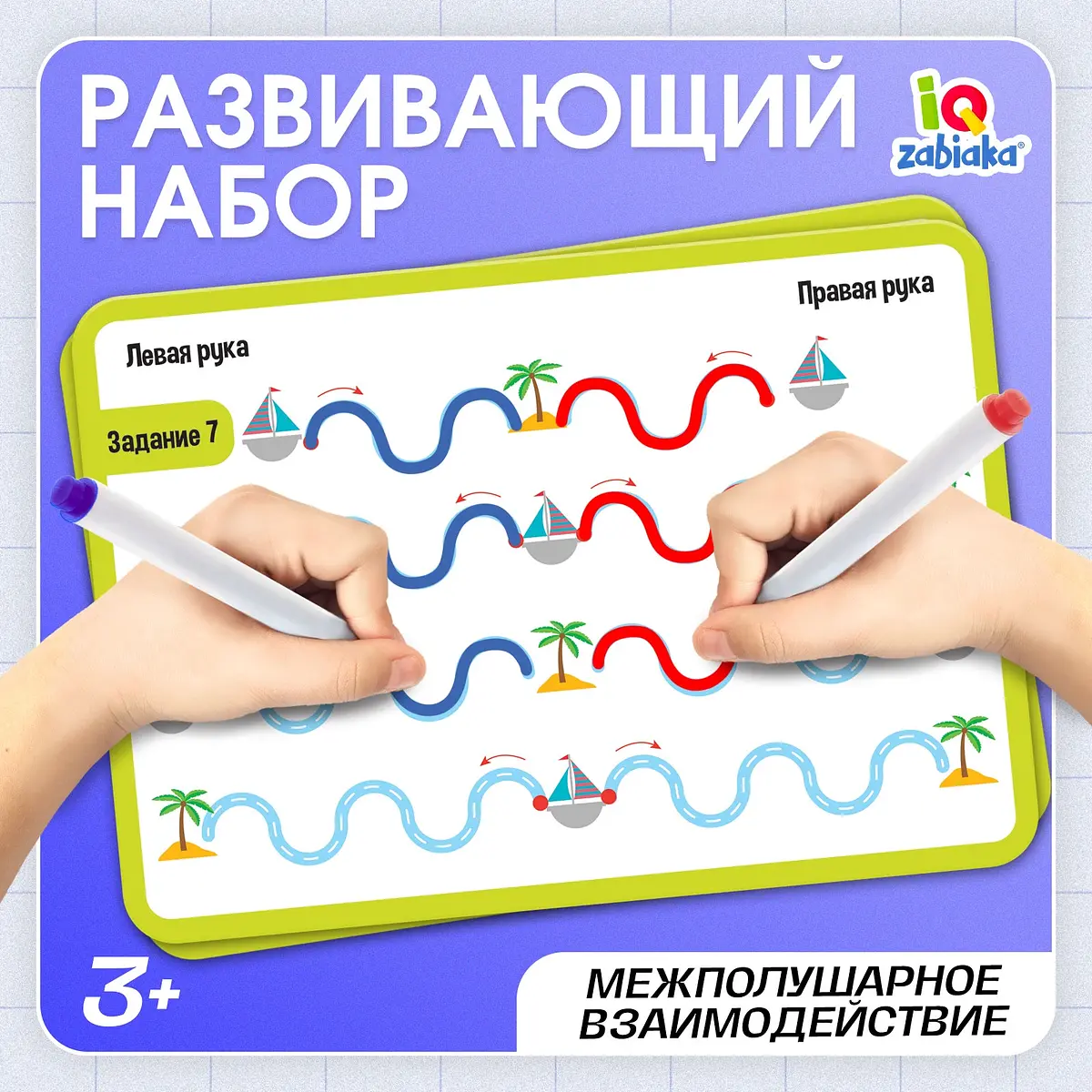 Набор пиши-стирай IQ-ZABIAKA Межполушарное развитие 3+
