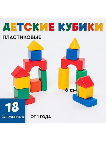 Кубики детские, пластиковые, цветные, 18