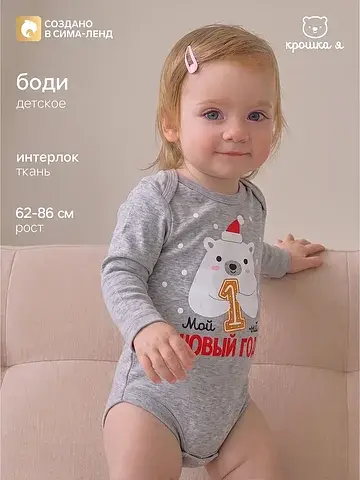Боди Крошка Я