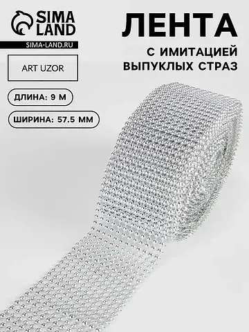 Лента с имитацией выпуклых страз, 5.75 с
