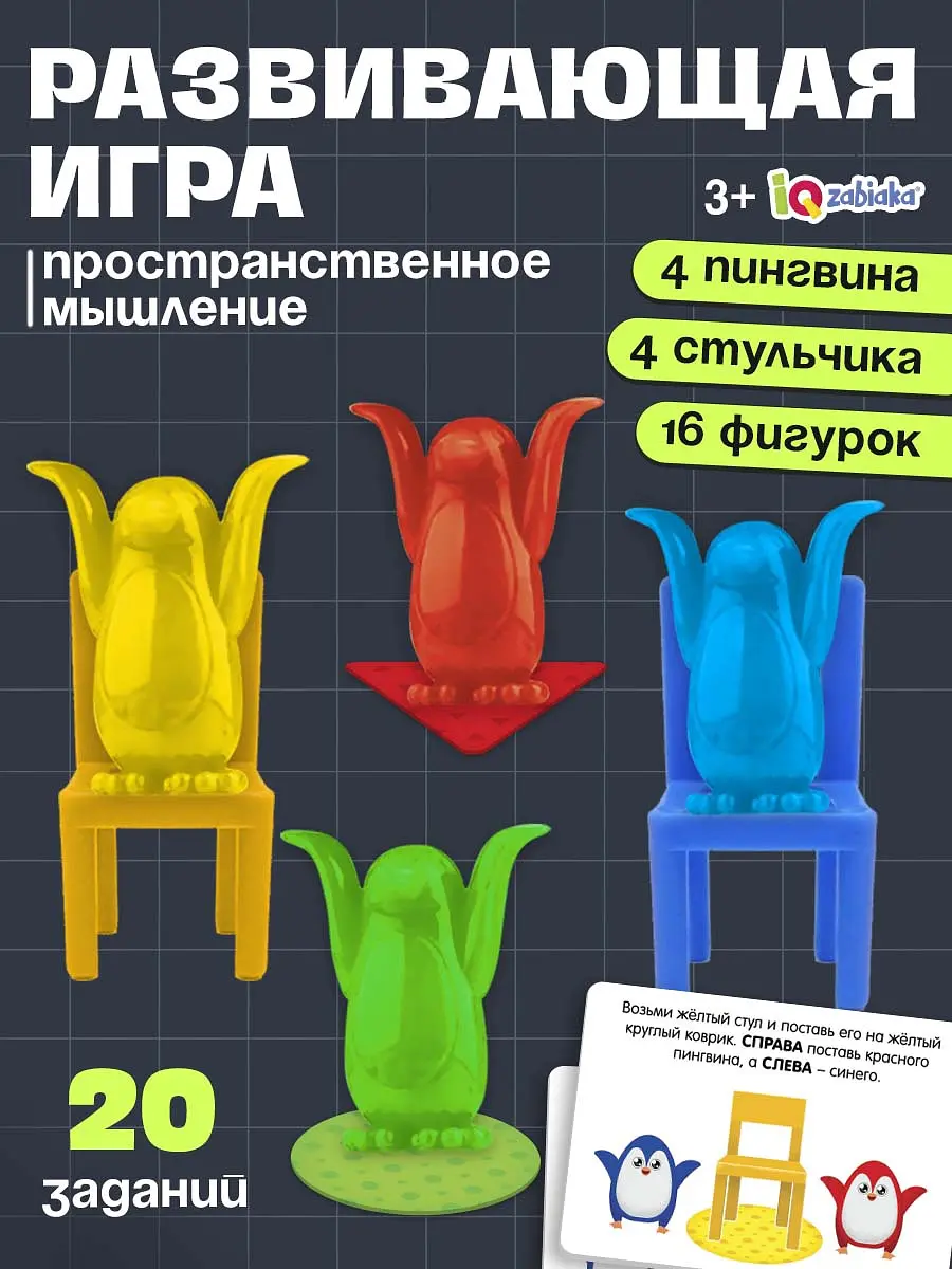 Развивающая игра IQ-ZABIAKA Пингвины и стульчики 3+