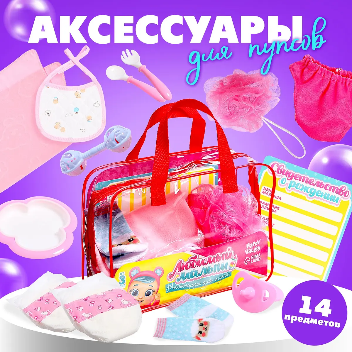 Аксессуары для кукол Happy Valley Любимый малыш 14 предметов