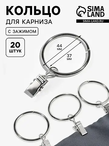 Кольцо для карниза, с зажимом, d=37/44 м