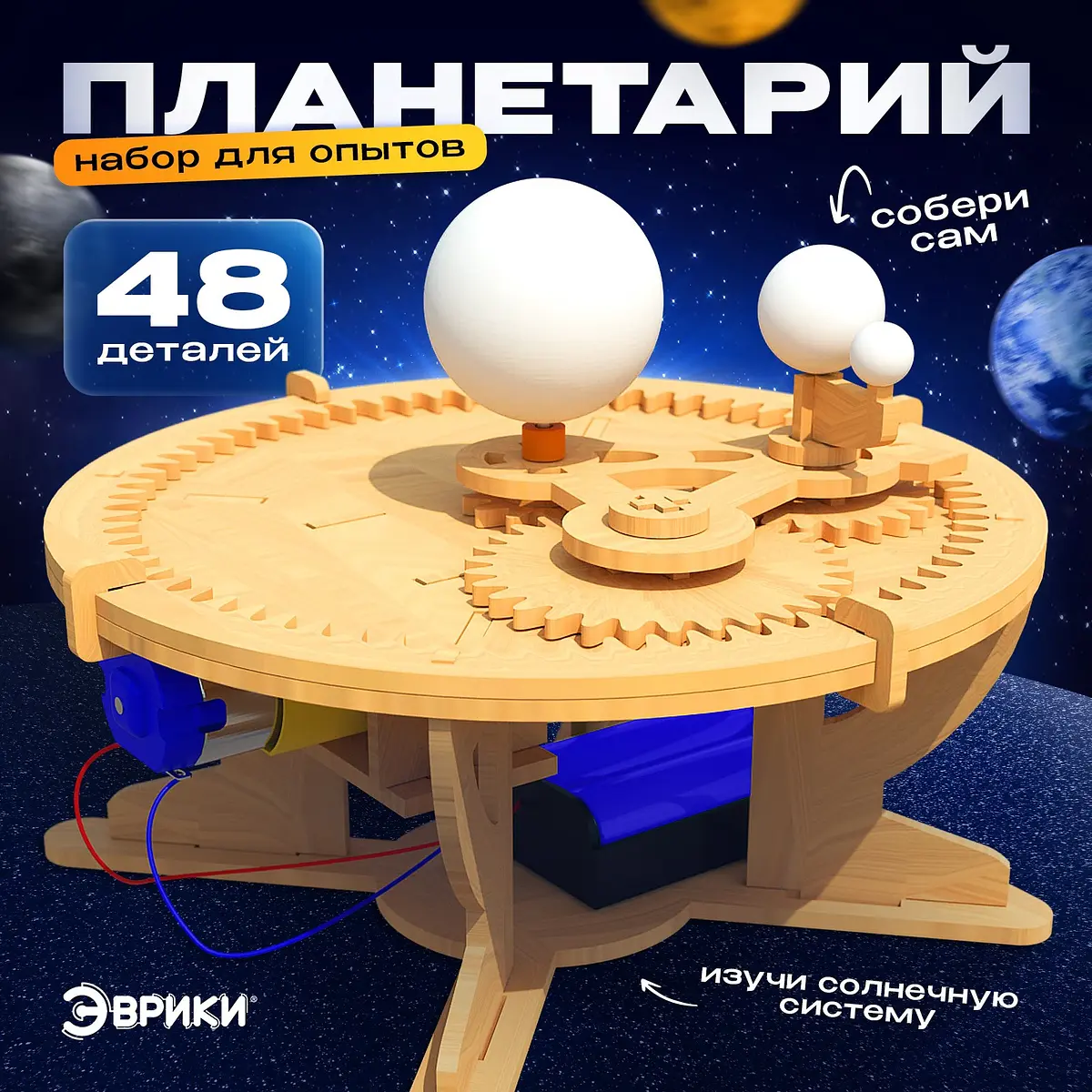Конструктор Эврики Планетарий деревянный модель Солнечной системы