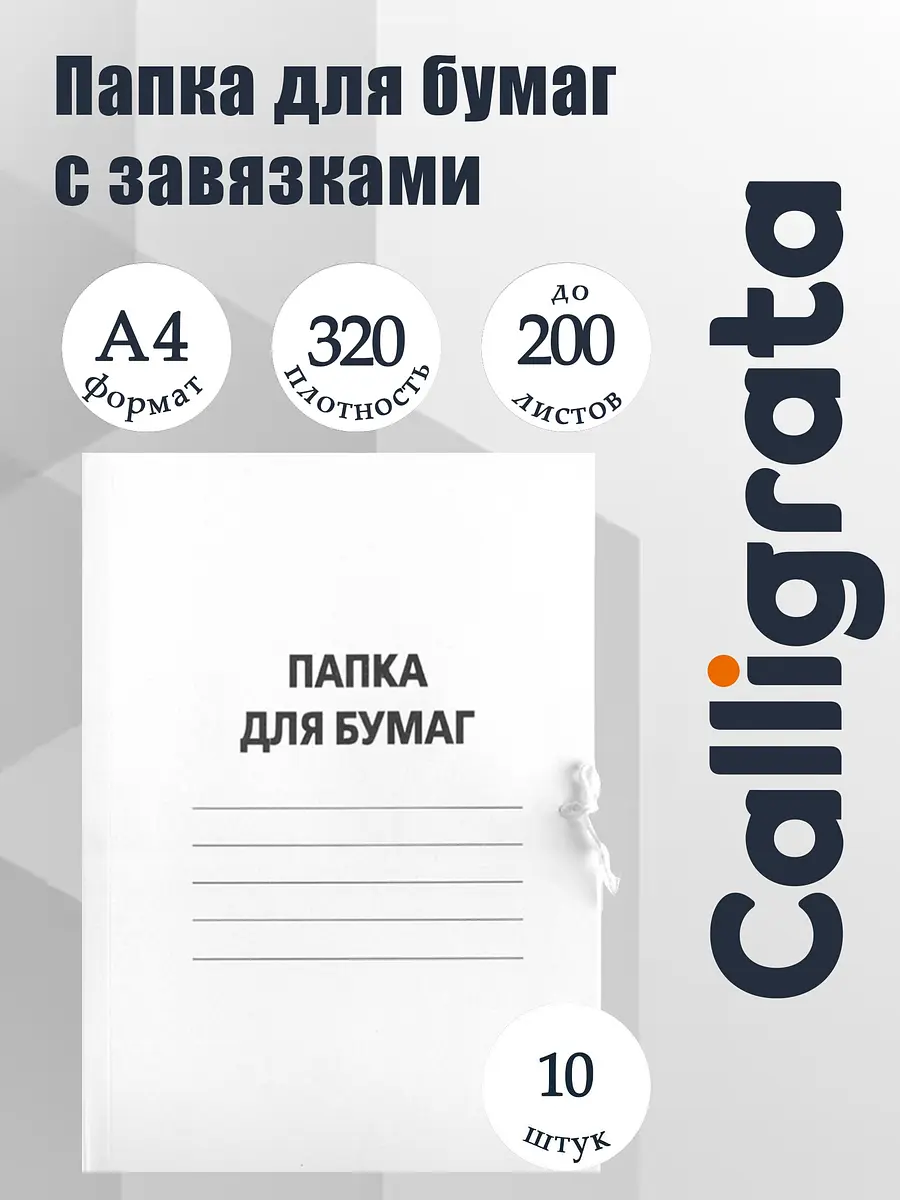 Папки для бумаг с завязками Calligrata белые 10 штук