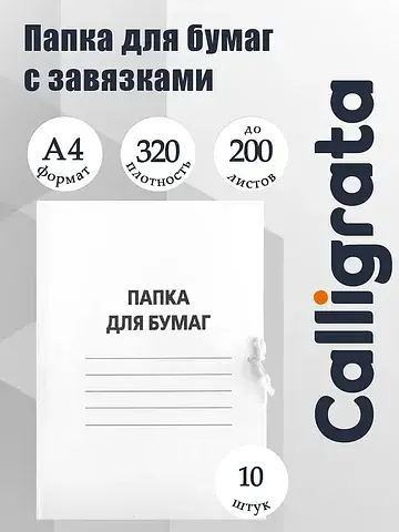 Набор папок для бумаги с завязками , 320