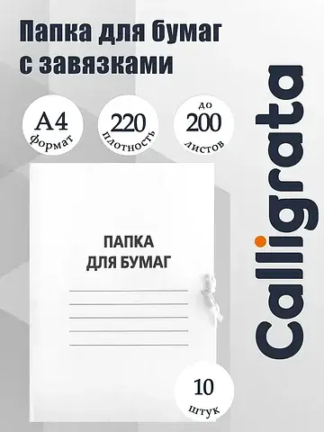 Набор папок для бумаги с завязками , 220