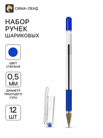 Ручки шариковые 12 штук, 0.5 мм, синий с