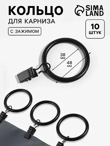 Кольцо для карниза, с зажимом, d=38/48 м