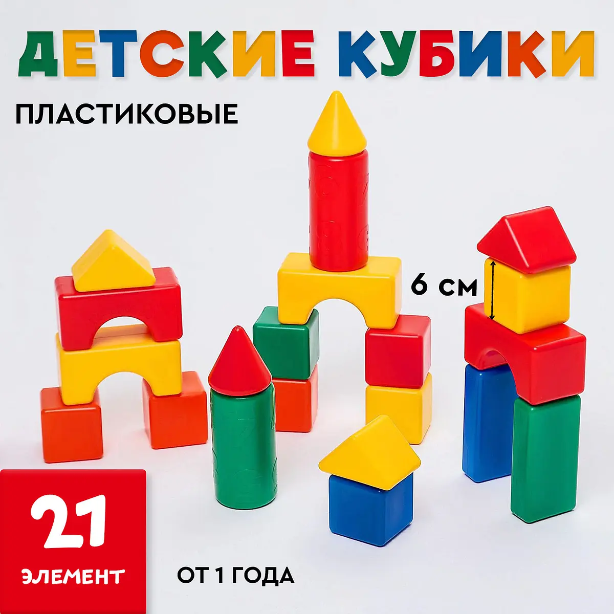 Конструктор Соломон Кубики детские 21 штука