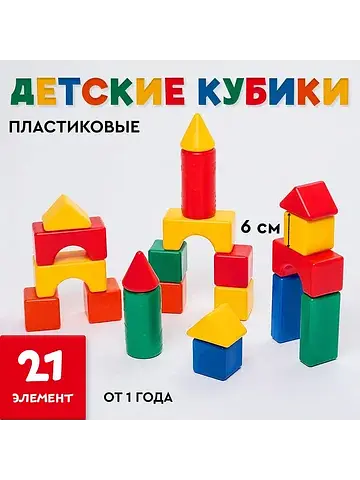 Кубики детские, пластиковые, цветные, 21