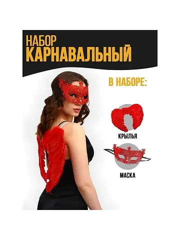 Карнавальный набор