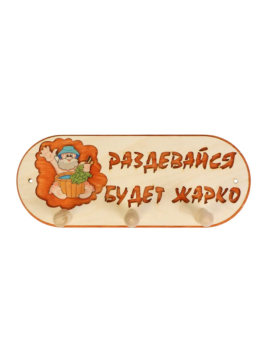 Вешалка деревянная для бани и сауны 31×5.7×12.5 см 3 крючка