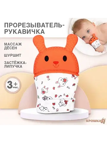 Прорезыватель-рукавичка
