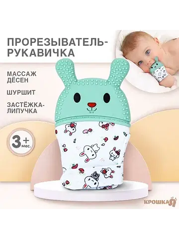 Прорезыватель-рукавичка
