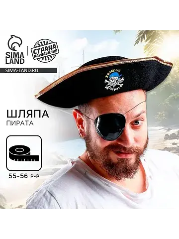Шляпа пирата