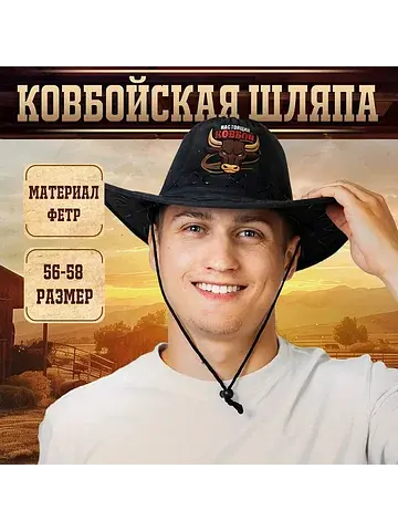 Ковбойская шляпа