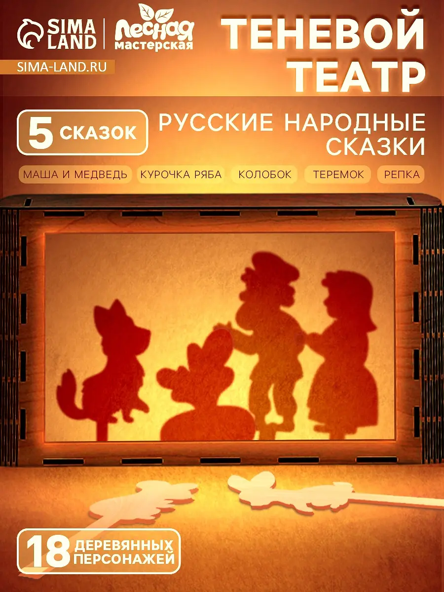 Игровой набор теневой театр Лесная мастерская 5 сказок