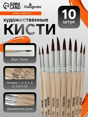 Кисти для рисования, белка, 10 штук: № 1